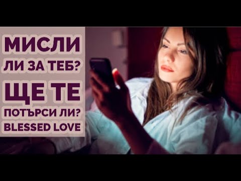 Видео: Мисли ли за Теб? Ще Те Потърси ли до Края на Годината? (Timeless)