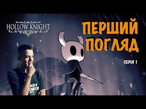 Видео: ПЕРШИЙ ПОГЛЯД / Hollow Knight / Серія 1