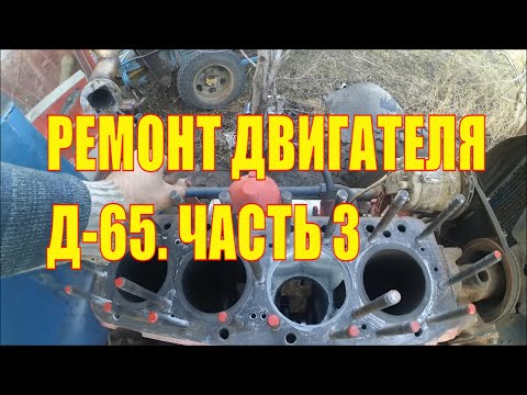 Видео: ЮМЗ. Ремонт двигателя Д-65. Часть 3