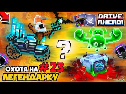 Видео: ЛЕГЕНДАРНАЯ ТАЧКА ЩУПАЛЬЦА! СТАЛ ХИЩНИКОМ ПРОЕКТ ОХОТА НА ЛЕГЕНДАРКУ #23 DRIVE AHEAD