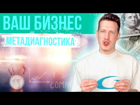 Видео: 💵ВАШ БИЗНЕС. ДИАГНОСТИКА💵