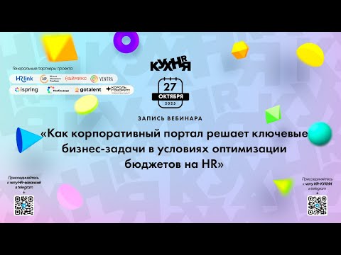Видео: Как корпоративный портал решает ключевые бизнес-задачи в условиях оптимизации бюджетов на HR
