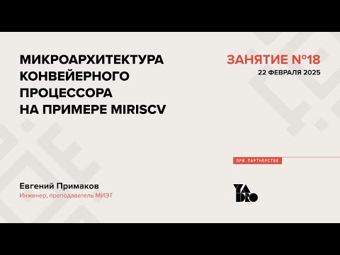 Видео: Занятие 18 (2024-25): Микроархитектура конвейерного процессора на примере MIRISCV.