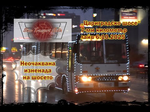 Видео: ДЪЖД, ШОСЕ И ПОНЕДЕЛНИК I „ЦАРИГРАДСКО ШОСЕ“ 7-МИ КИЛОМЕТЪР 6.10.2025 ФОТО ЛАЙВ