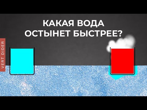 Видео: Горячая вода замерзает быстрее? Эффект Мпембы [Sciencium]