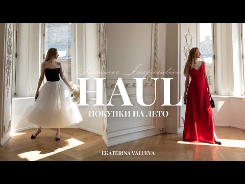 Видео: КРАСИВЫЕ ПОКУПКИ НА ЛЕТО 2023 | тренды, новинки, находки