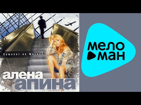 Видео: Алёна Апина  - Самолёт на Москву   (Альбом 2007)