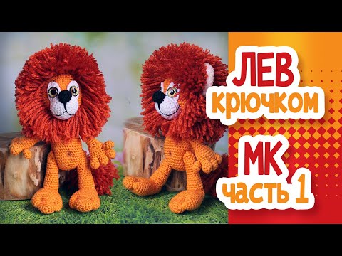 Видео: ЛЕВ крючком. МК Часть1