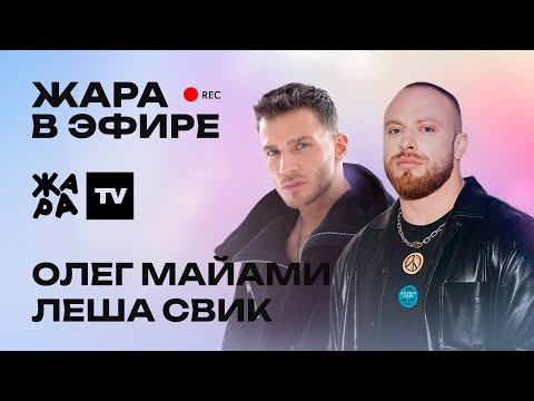 Видео: Олег Майами и Лёша Свик - про отдых в Тайланде, фит с Клавой Кокой и новые треки /// Жара в эфире