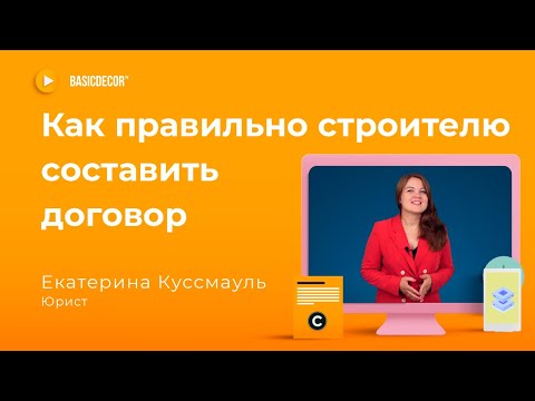 Видео: Как составить договор на дизайн и строительные услуги, чтобы снизить негативные последствия в суде