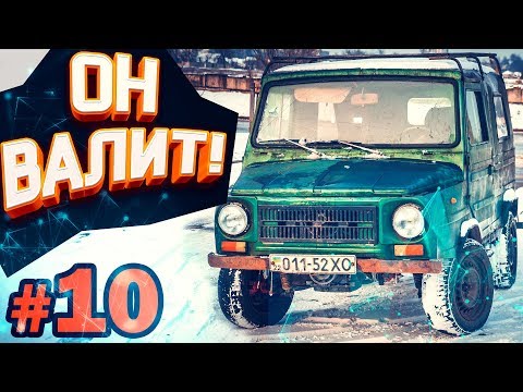 Видео: ЛуАЗ ВАЛИТ! #10 | БЕС.ДОРОЖНЫЙ
