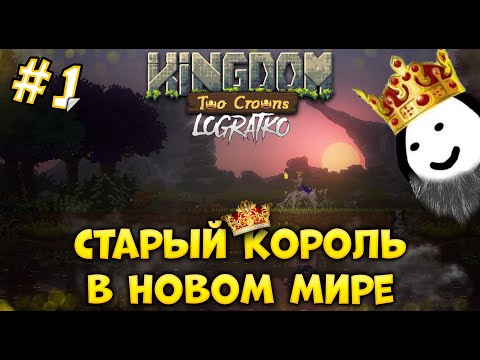 Видео: КОРОЛЬ ПОСТАРЕЛ \ Прохождение Kingdom: Two Crowns #1