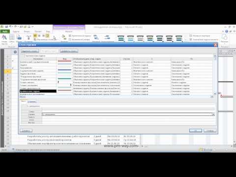 Видео: Форматирование диаграммы Ганнта в MS Project