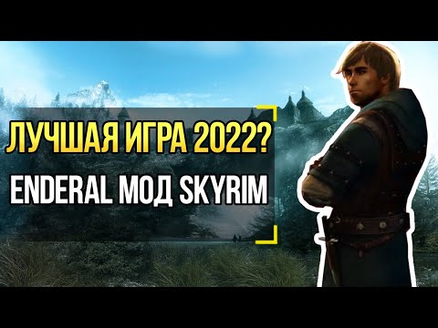 Видео: Enderal Forgotten Stories ШЕДЕВР ИЛИ БЕЗУМИЕ? ОБЗОР 2021! Skyrim Мод!