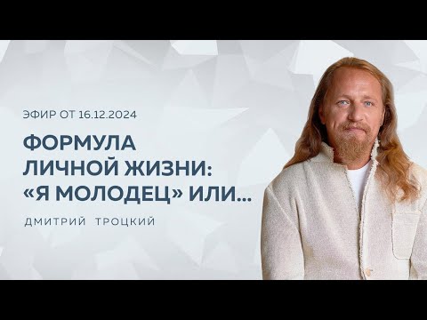 Видео: ФОРМУЛА ЛИЧНОЙ ЖИЗНИ: «Я МОЛОДЕЦ» ИЛИ… Дмитрий Троцкий