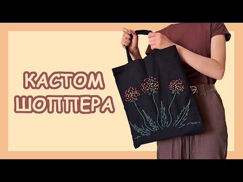 Видео: ВЫШИВКА НА ШОППЕРЕ | цветочный кастом шоппера