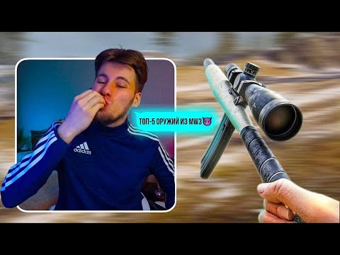 Видео: Black Ops 6 ПРОИГРАЛА… Эти 5 пушек из MW3 просто МОНСТРЫ!