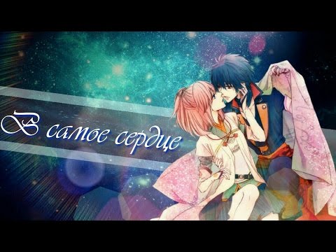 Видео: Аниме клип.....В самое сердце!...