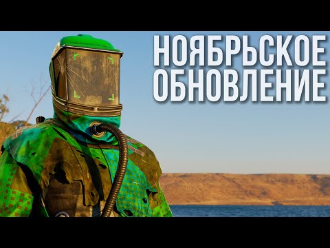 Видео: Ноябрьское обновление в РАСТ 2025 #alpharust #rust #раст #deepsea