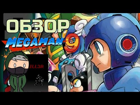 Видео: Обзор MegaMan 9 // Долгостройный даунгрейд? (feat. TIM3KILL3R)