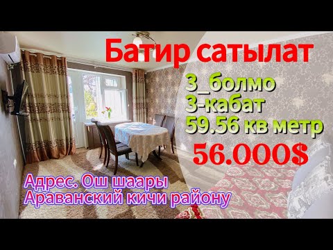 Видео: 3_болмолуу батир сатылат баасы 56.000$ бираз кеми бар тел 0556000525 тел 0702000525 тел 0779000525