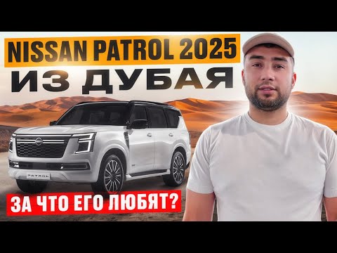 Видео: НОВЫЙ NISSAN PATROL 2025  ЧТО ПОМЕНЯЛОСЬ  // В НАЛИЧИИ УЖЕ В ДУБАЕ //ЛУЧШИЙ ВНЕДОРОЖНИК В 2025 ГОДУ?