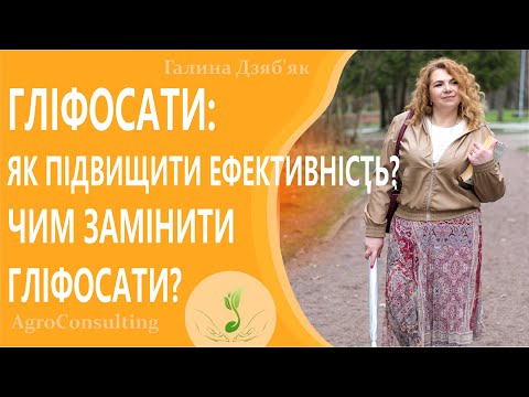 Видео: Гліфосати: як підвищити ефективність? Чим замінити гліфосати? #ГалинаДзябяк