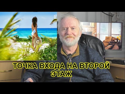Видео: ТОЧКА ВХОДА НА "ВТОРОЙ ЭТАЖ"