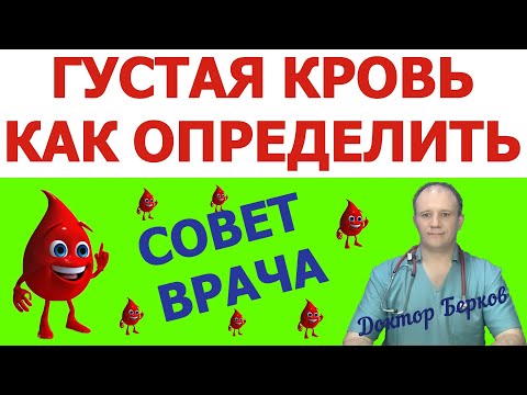 Видео: Густая кровь. Как определить? Разжижаем кровь без таблеток!