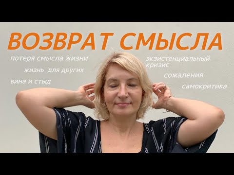 Видео: Экзистенциальный кризис: как вернуть смысл жизни и перестать жить для других |пошаговый план выхода