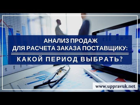 Видео: Анализ продаж для расчета заказа поставщику: какой период выбрать? Ольга Правук