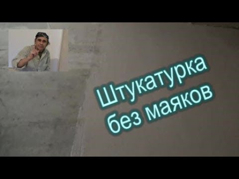 Видео: Штукатурка  стен без маяков и правил +шпатлевка.  Старый дом