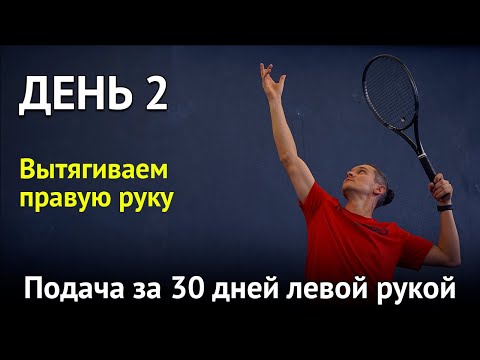 Видео: Подача левой рукой за 30 дней |  Учимся делать плавный подброс | Владимир Шабалин