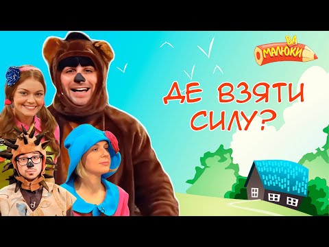 Видео: Де взяти силу? | Малюваки