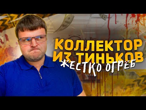 Видео: Коллекторы из Тиньков так еще не посылались. Банкротство физ лиц цена