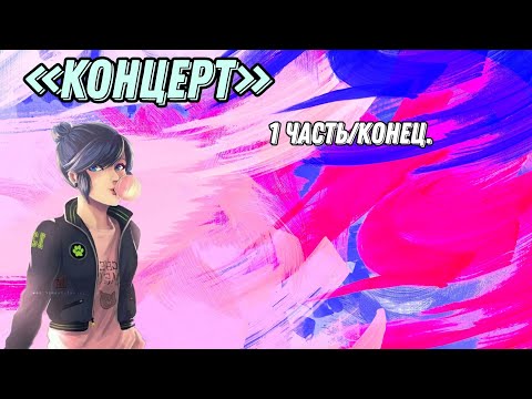 Видео: (18+) «Концерт» 1 часть|Конец. ¦переписка леди баг супер кот/кот нуар¦