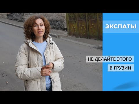 Видео: Никогда не делайте этого в Грузии: 7 советов тем, кто едет сюда