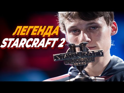 Видео: Как Serral стал лучшим игроком в ИСТОРИИ StarCraft 2