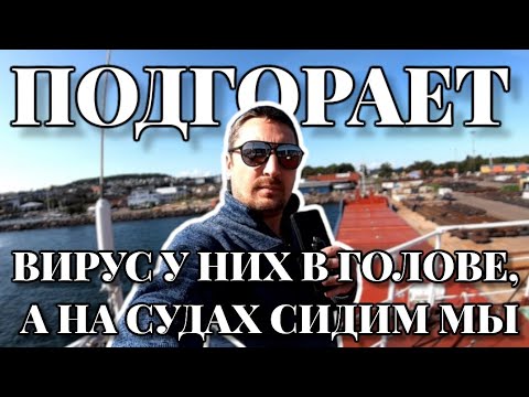 Видео: Коронавирус у них, а на судах заперли нас - моряков | Моряк блогер | Разговоры на тему