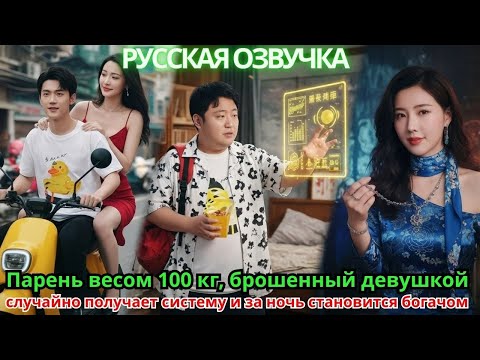 Видео: Парень весом 100 кг, брошенный девушкой, случайно получает систему и за ночь становится богачом