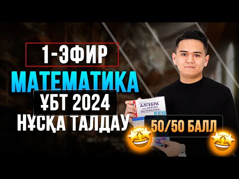 Видео: НҰСҚА ТАЛДАУ | ҰБТ 2024 | МАТЕМАТИКА | 1 - эфир