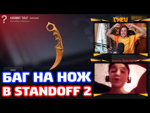 Видео: КАК? БАГОМ ВЫБИЛИ НОЖ В STANDOFF 2!