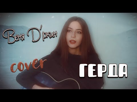 Видео: ГЕРДА - Веня Д'ркин кавер на гитаре | cover Маша Соседко