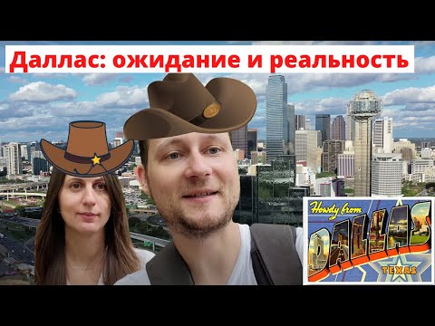 Видео: Даллаc: ожидание и реальность. Dandelions в Далласе на севере Техаса. Даллас, американский мегаполис