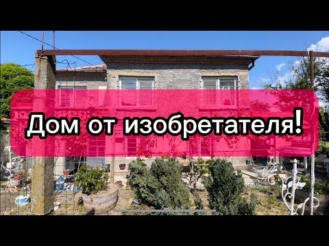 Видео: Болгария. Когда дом продает мастер «Золотые руки»! Модернизация во всём!