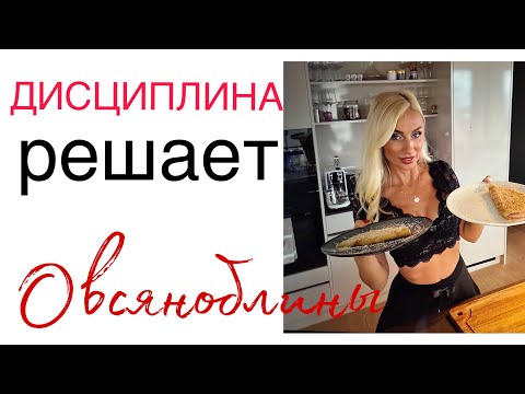 Видео: ДИСЦИПЛИНА ❗️решает всё ❗️пп овсяноблины