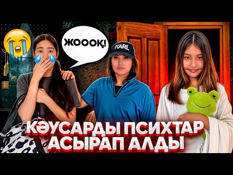 Видео: ПСИХ ҚЫЗ😨🤯/КӘУСАРДЫ ПСИХТАР АСЫРАП АЛДЫ🥶🥵😢#trend