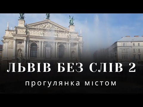 Видео: Львов без слов 2 - прогулка по Львову, центр города