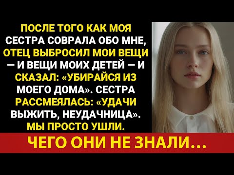 Видео: После того, как моя сестра солгала обо мне, папа выбросил мои вещи (и вещи моих детей) и сказал: ...