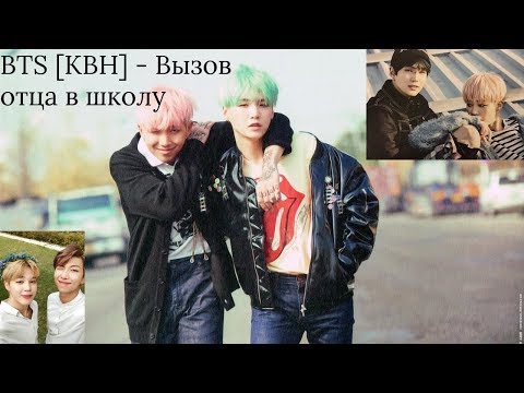 Видео: BTS [КВН] - Вызов отца в школу